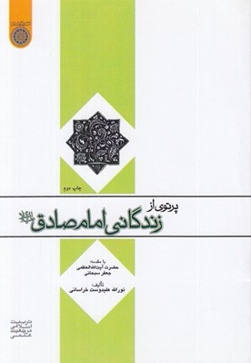 تصویر  پرتوي از زندگاني امام صادق (عليه السلام)
