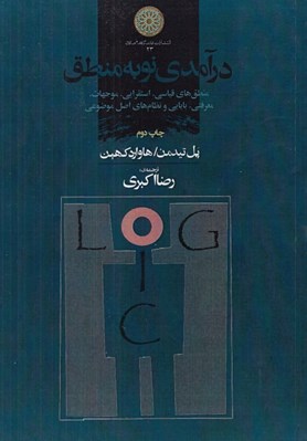 تصویر  درآمدي نو به منطق (منطق هاي قياسي استقرايي موجهات معرفتي بايايي و نظام هاي اصل موضوعي)
