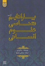 تصویر  پارادايم شناسي علوم انساني