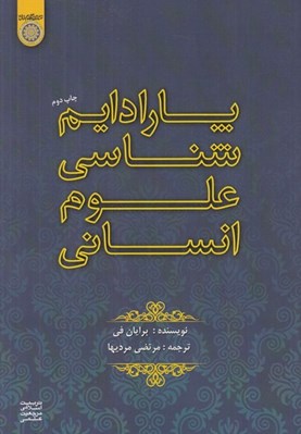تصویر  پارادايم شناسي علوم انساني