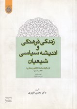 تصویر  زندگي فرهنگي و انديشه سياسي شيعيان (از سقوط بغداد تا ظهور صفويه 907 - 656 ق)