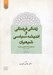 تصویر  زندگي فرهنگي و انديشه سياسي شيعيان (از سقوط بغداد تا ظهور صفويه 907 - 656 ق)