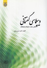 تصویر  ديپلماسي گفتماني (تعامل سياست فرهنگ و ارتباطات)