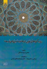 تصویر  رويكردهاي نوين در حديث پژوهي شيعه