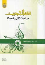 تصویر  فقه الحديث (مباحث نقل به معنا)