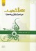 تصویر  فقه الحديث (مباحث نقل به معنا)
