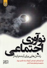 تصویر  نوآوري اجتماعي (راه حل هايي براي آينده پايدار)