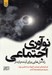 تصویر  نوآوري اجتماعي (راه حل هايي براي آينده پايدار)
