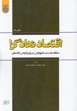 تصویر  اقتصاد نهادگرا (مطالعه يك سنت هترودوكس در برابر ارتدوكس اقتصادي)