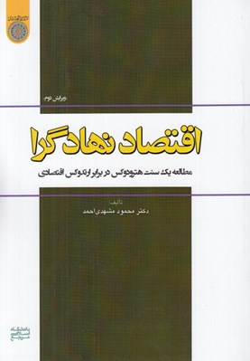تصویر  اقتصاد نهادگرا (مطالعه يك سنت هترودوكس در برابر ارتدوكس اقتصادي)