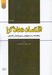 تصویر  اقتصاد نهادگرا (مطالعه يك سنت هترودوكس در برابر ارتدوكس اقتصادي)