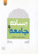 تصویر  رسانه و جامعه (صنايع تصاوير و مخاطبان)