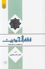 تصویر  فقه الحديث (با تكيه بر مسائل لفظ)