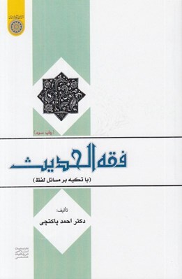 تصویر  فقه الحديث (با تكيه بر مسائل لفظ)