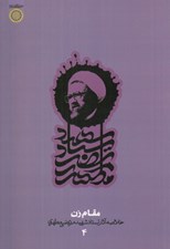 تصویر  مقام زن / خلاصه آثار استاد شهيد مرتضي مطهري 4