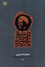تصویر  حماسه حسيني / خلاصه آثار استاد شهيد مرتضي مطهري 8