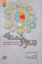 تصویر  تفكر هوشمندانه (استفاده از تفكر انتقادي جهت بهبود مهارته اي حل مسئله و تصميم گيري)