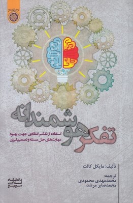 تصویر  تفكر هوشمندانه (استفاده از تفكر انتقادي جهت بهبود مهارته اي حل مسئله و تصميم گيري)