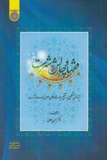 تصویر  فقها و چالش شهرت (پژوهشي تحليلي بر تنقيح مباحث علماي اصول درباره اماره شهرت)