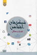 تصویر  شبكه هاي اجتماعي (تئوري و مسائل)