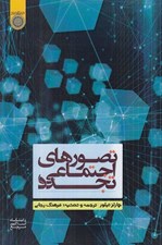 تصویر  تصورهاي اجتماعي تجدد