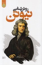 تصویر  روش شناسي نيوتن