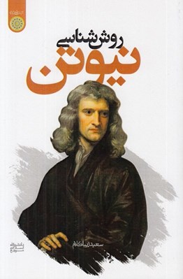 تصویر  روش شناسي نيوتن