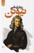 تصویر  روش شناسي نيوتن