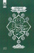 تصویر  پژوهشي پيرامون علم رجال