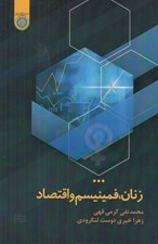 تصویر  زنان فمينيسم و اقتصاد