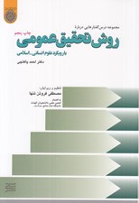 تصویر  روش تحقيق عمومي (با رويكرد علوم انساني - اسلامي)