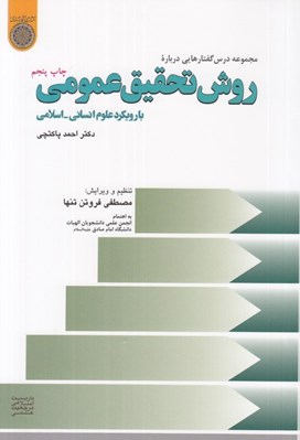 تصویر  روش تحقيق عمومي (با رويكرد علوم انساني - اسلامي)