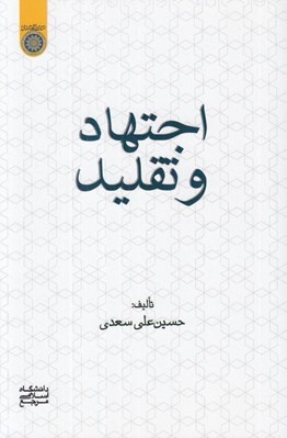 تصویر  اجتهاد و تقليد