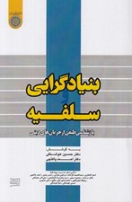 تصویر  بنيادگرايي و سلفيه (بازشناسي طيفي از جريان هاي ديني)