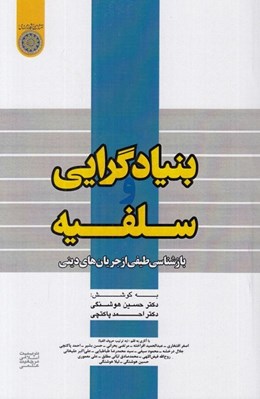 تصویر  بنيادگرايي و سلفيه (بازشناسي طيفي از جريان هاي ديني)