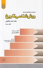 تصویر  روش شناسي تاريخ