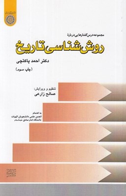 تصویر  روش شناسي تاريخ