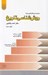 تصویر  روش شناسي تاريخ