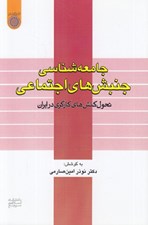 تصویر  جامعه شناسي جنبش هاي اجتماعي (تحول كنش هاي كارگري در ايران)