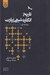 تصویر  تاريخ انگاره شيعي زيارت (بر پايه بازسازي: كتاب المزار اشعري)
