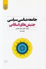 تصویر  جامعه شناسي سياسي جنبش هاي اسلامي