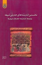 تصویر  نخستين انديشه هاي حديثي شيعه (رويكردها گفتمان ها انگاره ها و جريان ها)