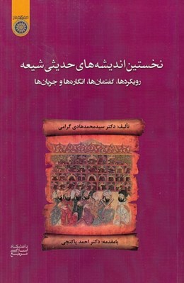 تصویر  نخستين انديشه هاي حديثي شيعه (رويكردها گفتمان ها انگاره ها و جريان ها)
