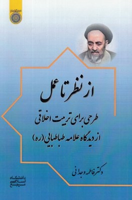 تصویر  از نظر تا عمل (طرحي براي تربيت اخلاقي از ديدگاه علامه طباطبايي ره)