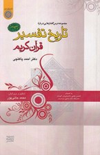 تصویر  تاريخ تفسير قرآن كريم