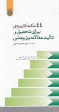 تصویر  44 نكته كاربردي براي تحقيق و تاليف مقالات پژوهشي