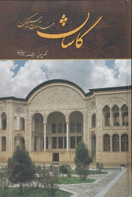 تصویر  كاشان مهد تمدن سيلك