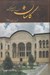 تصویر  كاشان مهد تمدن سيلك