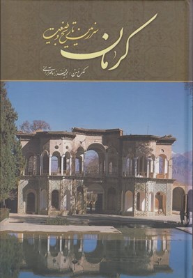 تصویر  كرمان سرزمين تاريخ و طبيعت