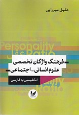 تصویر  فرهنگ واژگان تخصصي علوم انساني-اجتماعي (انگليسي به فارسي)